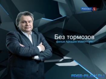Специальный корреспондент: Без тормозов 2