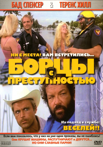 Борцы с преступностью / I due superpiedi quasi piatti MVO+AVO