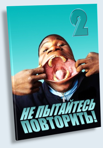 Не пытайтесь повторить! - 2 / You Have Been Warned VO