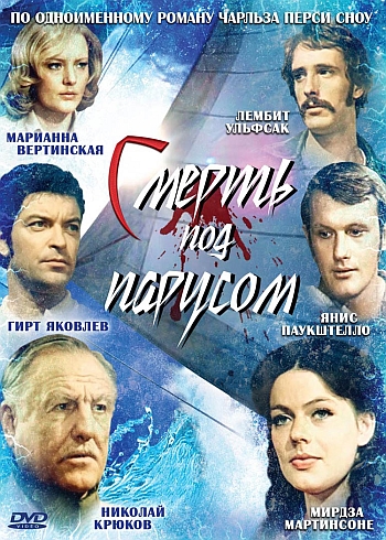 Смерть под парусом (2 серии) Неретниеце)