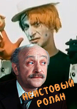 Неистовый Ролан. Ролан Быков