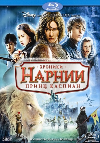 Хроники Нарнии: Принц Каспиан / The Chronicles of Narnia: Prince Caspian DUB