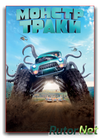 Монстр-траки / Monster Trucks DUB