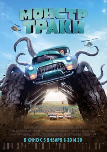 Монстр-траки / Monster Trucks DUB