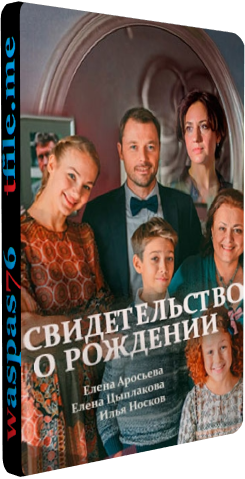 Свидетельство о рождении (1-8 серия из 8)