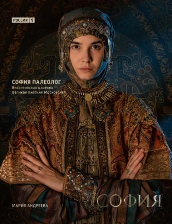 София / София Палеолог (1-8 серии из 8)