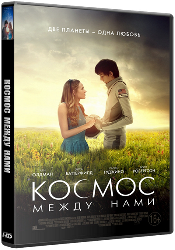 Космос между нами / The Space Between Us DUB