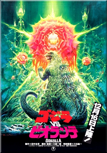 Годзилла против Биолланте / Gojira vs. Biorante MVO