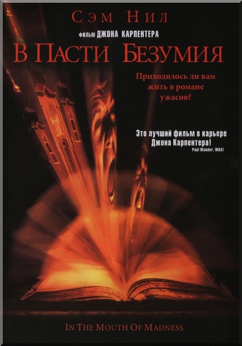В пасти безумия / In the Mouth of Madness DVO+MVO+2xAVO