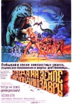 Когда на земле царили динозавры / When Dinosaurs Ruled the Earth VO