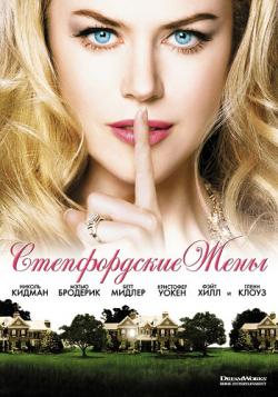 Степфордские жены / The Stepford Wives MVO+FRA