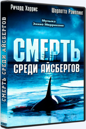 Смерть среди айсбергов / Orca, the Killer Whale DUB+DVO+AVO