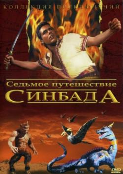 Золотое путешествие Синдбада / The Golden Voyage of Sinbad 2DUB+MVO+AVO