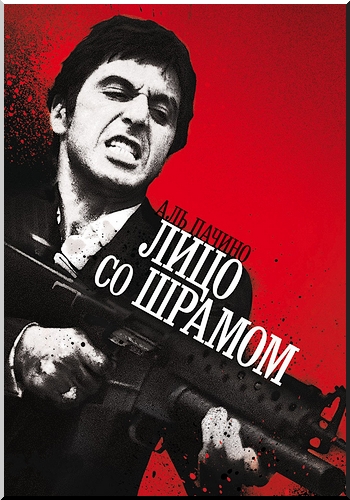 Лицо со шрамом / Scarface 5MVO+DVO+6AVO