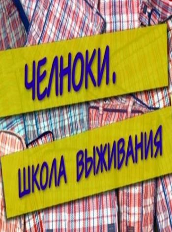Челноки. Школа выживания (1 серия)