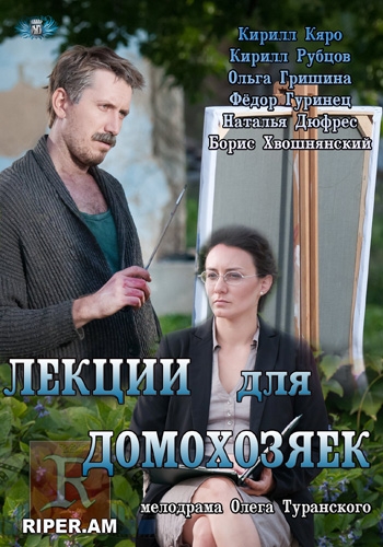 Лекции для домохозяек