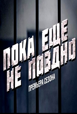Пока еще не поздно (Эфир от 07.05.2013)