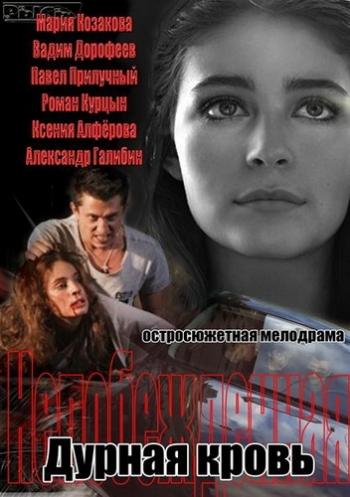 Дурная кровь / Непобежденная (1-14 серии из 14) )
