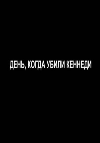 День, когда убили Кеннеди