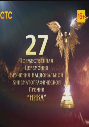 27-я торжественная церемония вручения национальной кинематографической премии Ника (Эфир от 03.04.2014)