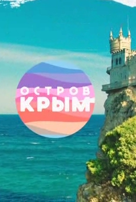 Остров Крым. Судак (Выпуск 14) (Эфир от 24.04.2014) (ТК 1)