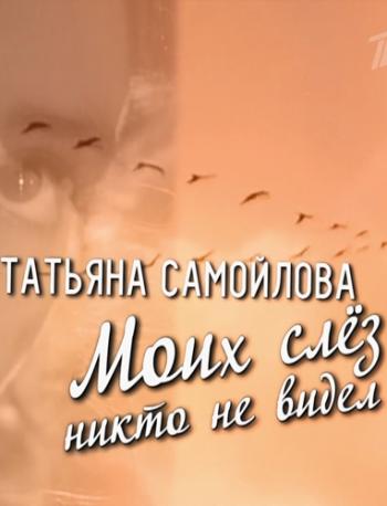 Татьяна Самойлова. Моих слез никто не видел (Эфир от 4.05.2014) (Россия 1 HD)