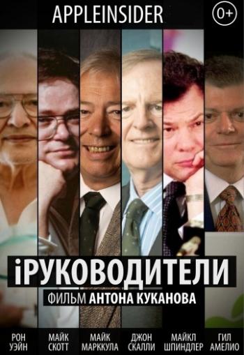 IРуководители / Фильм Антона Куканова