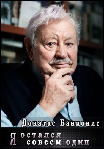 Донатас Банионис. Я остался совсем один