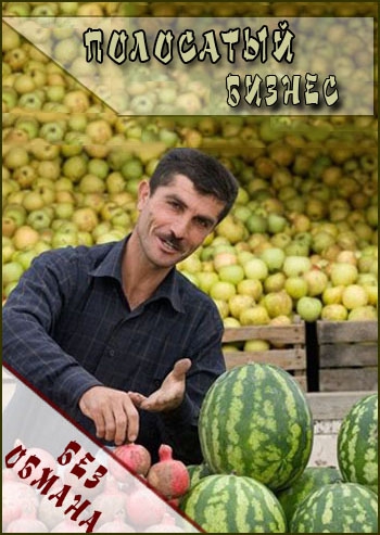 Без обмана. Полосатый бизнес
