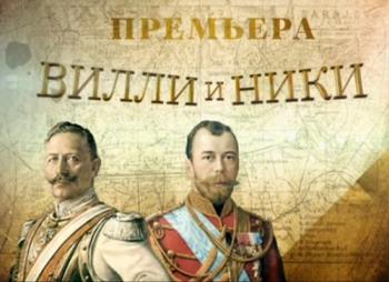 Вилли и Ники (Эфир от 08.09.2014)