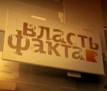 Власть факта. Как рождалась Перестройка (Эфир от 29.04.2015)
