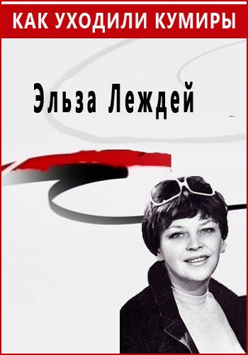 Как уходили кумиры. Эльза Леждей