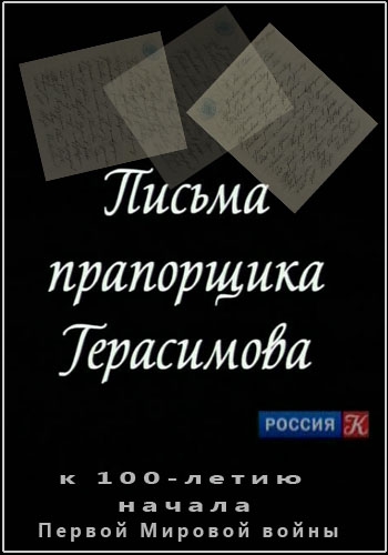 На разломе эпох. Письма прапорщика Герасимова