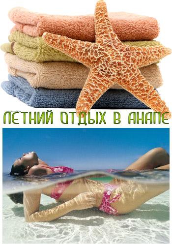 Летний отдых в Анапе