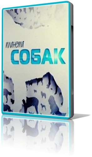 Планета собак (Выпуски: 01-92)
