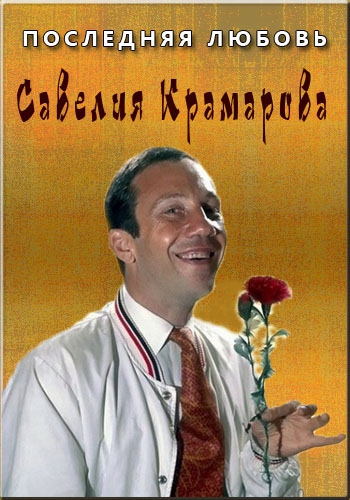 Последняя любовь Савелия Крамарова