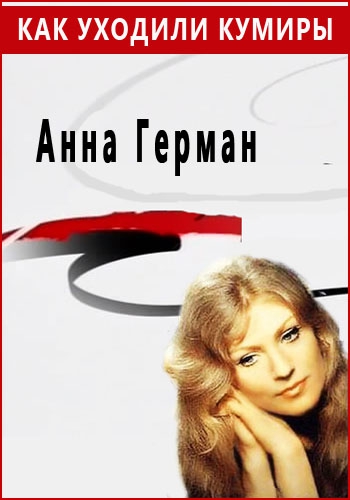 Как уходили кумиры. Анна Герман