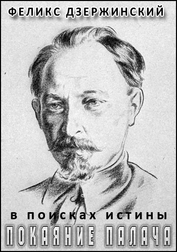 В поисках истины. Феликс Дзержинский: Покаяние палача
