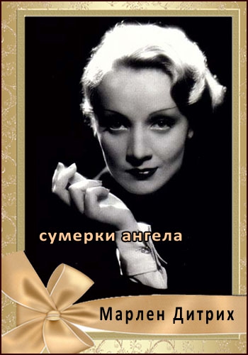 Марлен Дитрих. Сумерки ангела / Le Crepuscule D'un Ange DVO