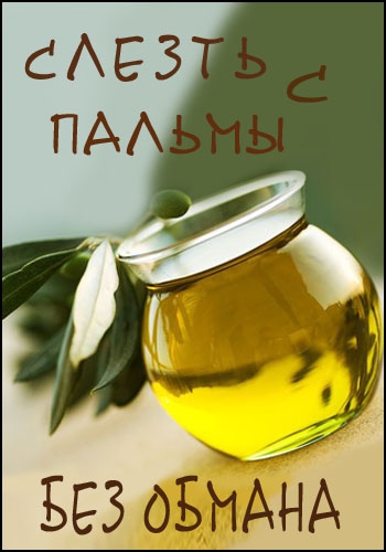 Без обмана. Слезть с пальмы (2 части из 2)