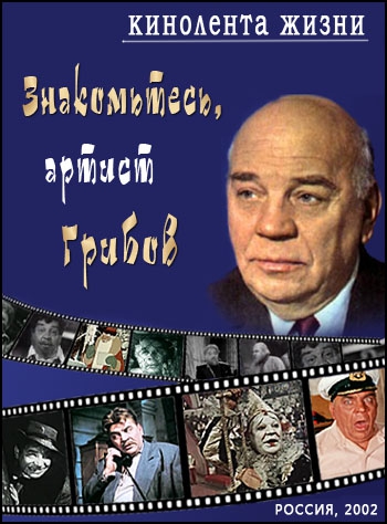 Кинолента жизни - Знакомьтесь, артист Грибов