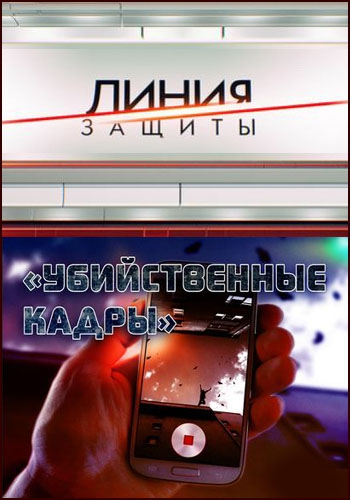 Линия защиты. Убийственные кадры