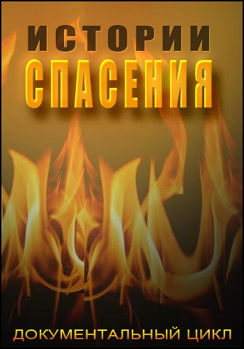 Истории спасения. 11 сентября
