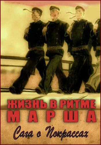 Жизнь в ритме марша. Сага о Покрассах