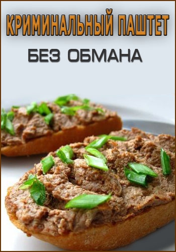 Без обмана. Криминальный паштет