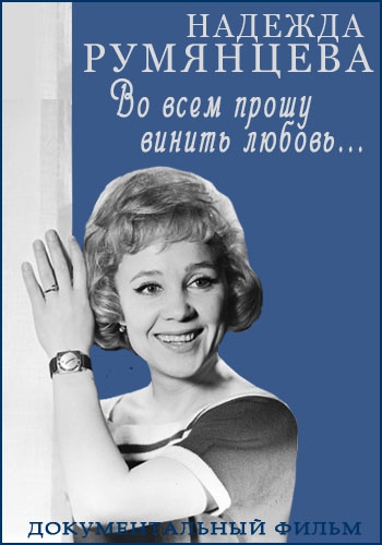 Надежда Румянцева. Во всем прошу винить любовь...