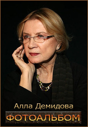 Фотоальбом Аллы Демидовой