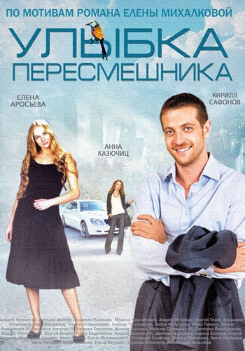 Улыбка пересмешника (1-16 серии из 16)