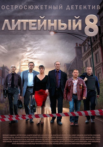 Литейный 4 (8 сезон 1-30 серии из 30 + Герои с Литейного)