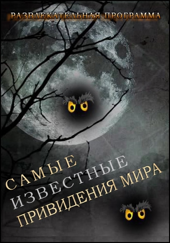 Самые известные привидения мира